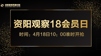 看大奶美女日逼福利来袭，就在“资阳观察”18会员日